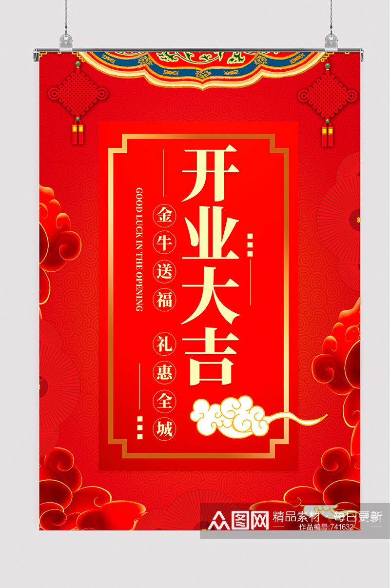 中国风红色喜庆开业大吉海报素材
