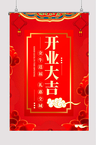 中国风红色喜庆开业大吉海报