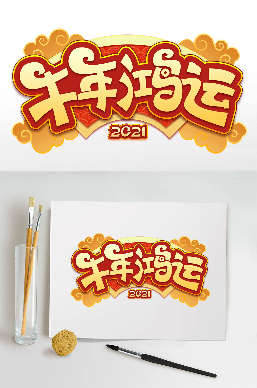 2021牛年鸿运艺术字素材