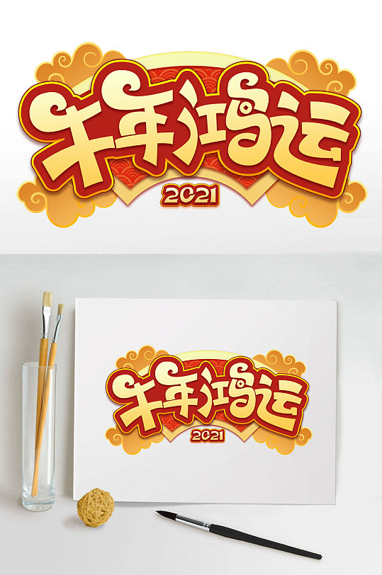 2021牛年鸿运艺术字