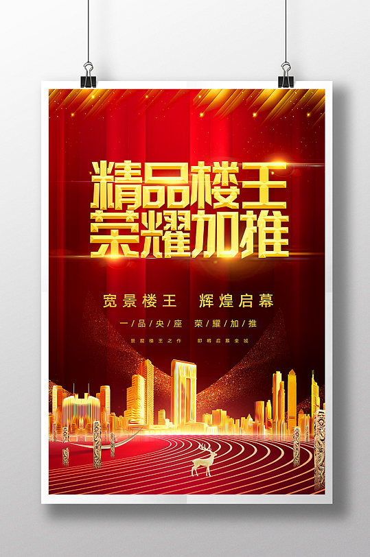红色大气高档精品楼王房地产海报