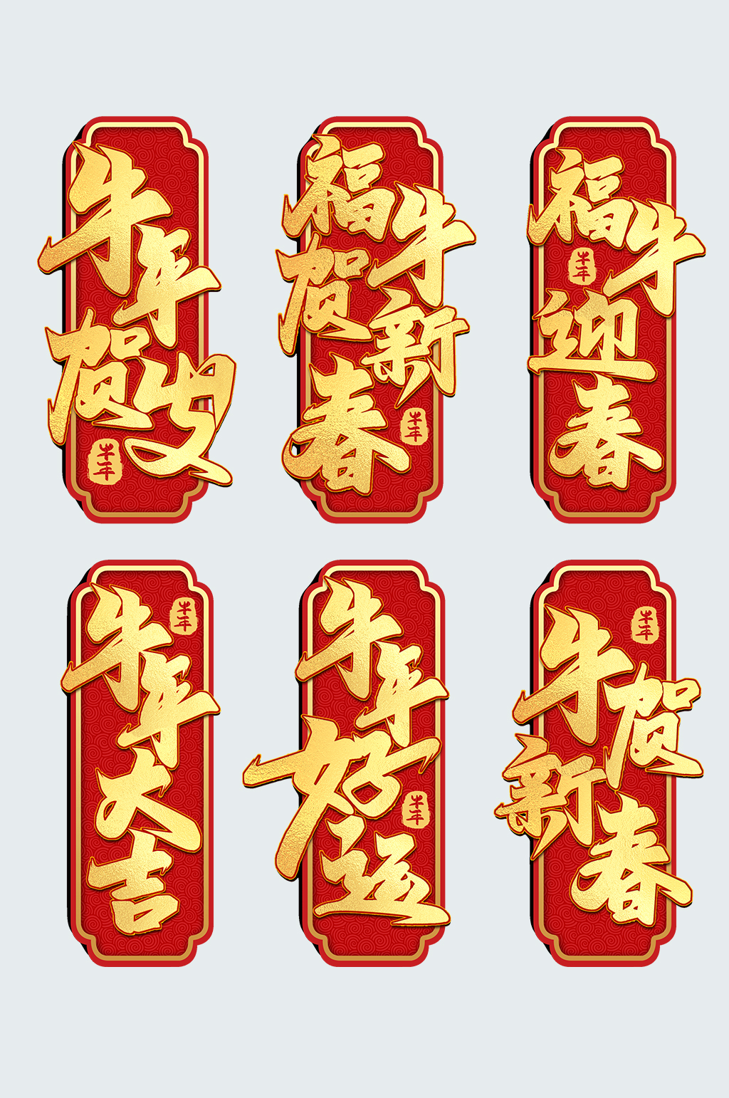 2021牛年中国风牛年贺岁贺新春迎春字体春节素材素材