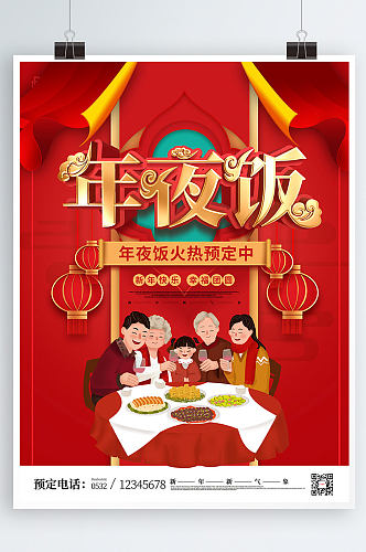 红色喜庆年夜饭餐厅酒店预订宣传海报
