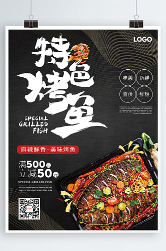 特色烤鱼美食宣传海报