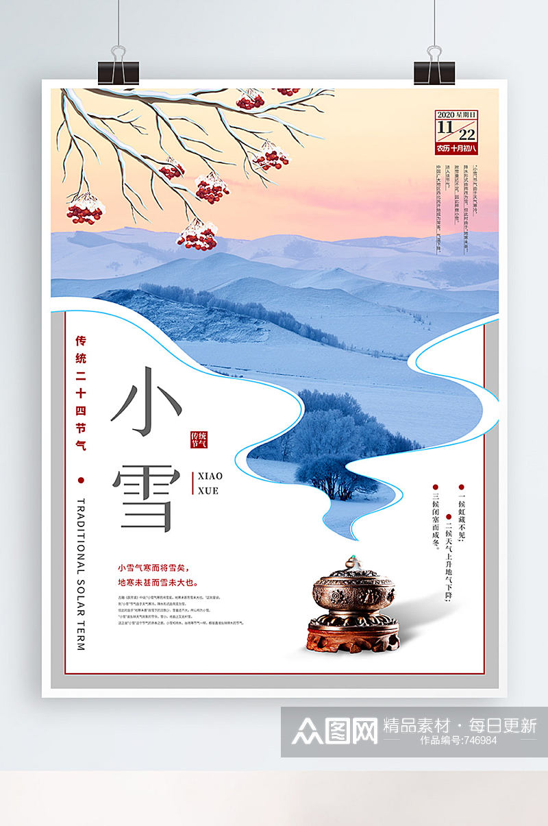 中国风传统二十四节气小雪海报素材