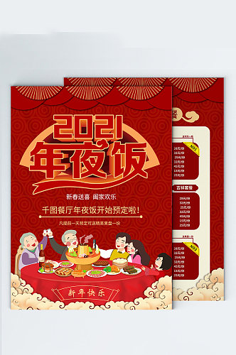 春节年夜饭菜单年夜饭餐单DM宣传单 单页