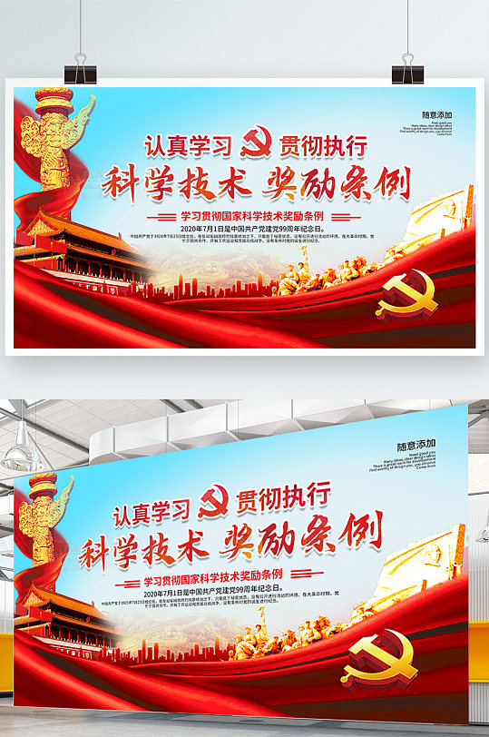 簡約學(xué)習(xí)貫徹科學(xué)技術(shù)獎(jiǎng)勵(lì)條例黨建展板