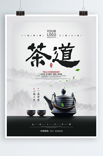 中国风水墨风茶道文化宣传海报