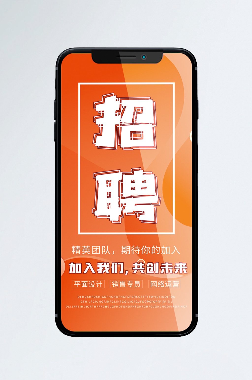 公司企业招聘手机海报素材