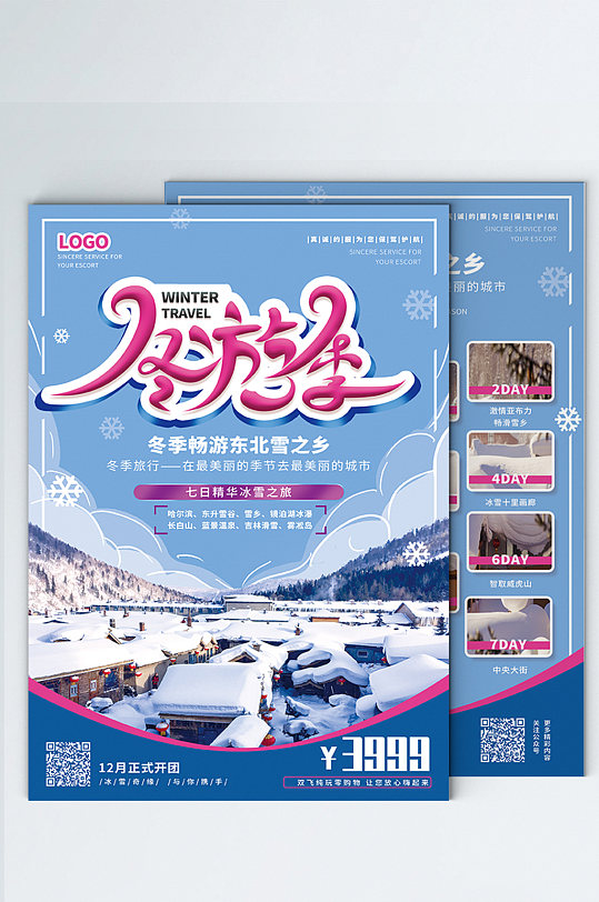 东北冬季旅游宣传DM