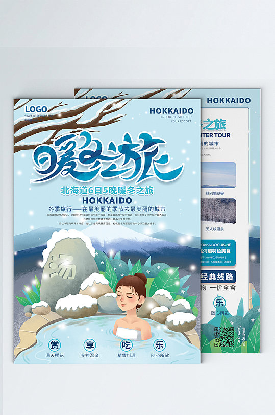 手绘北海道冬季旅游DM宣传单