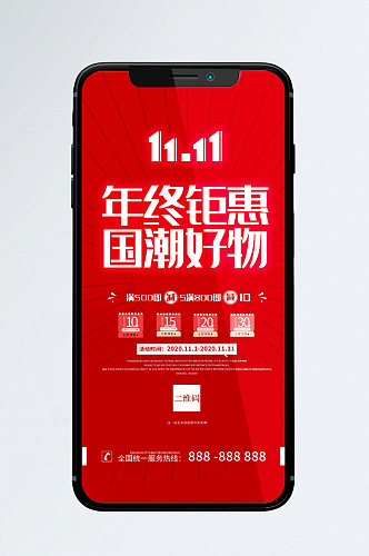 红色双十一促销宣传手机海报设计