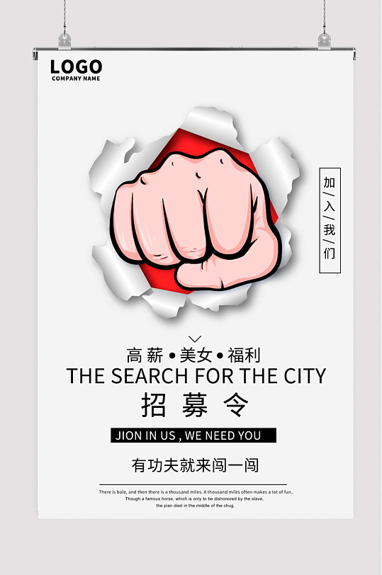 招募令拳头招聘海报