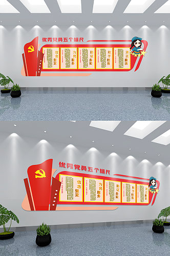 红色党建党员五标尺文化墙