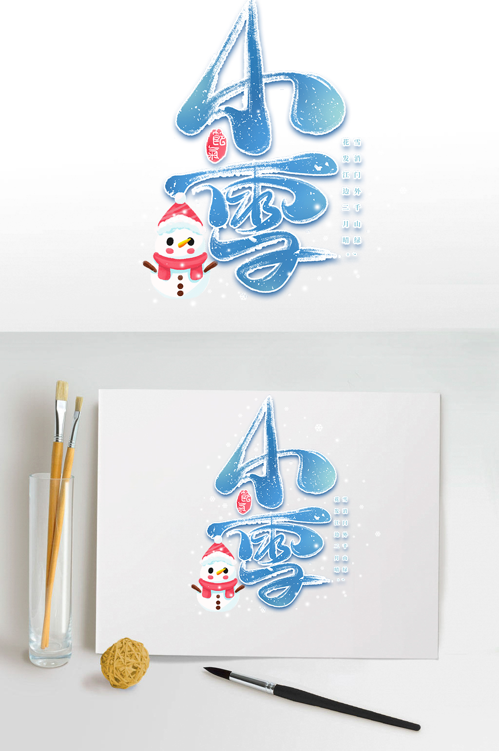 二十四节气之小雪时节书法毛笔艺术字素材