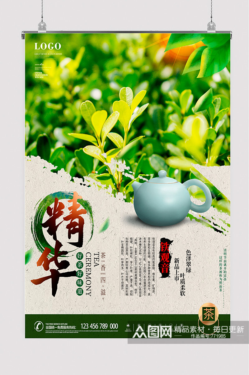 简约风茶叶文化品味介绍中式海报素材