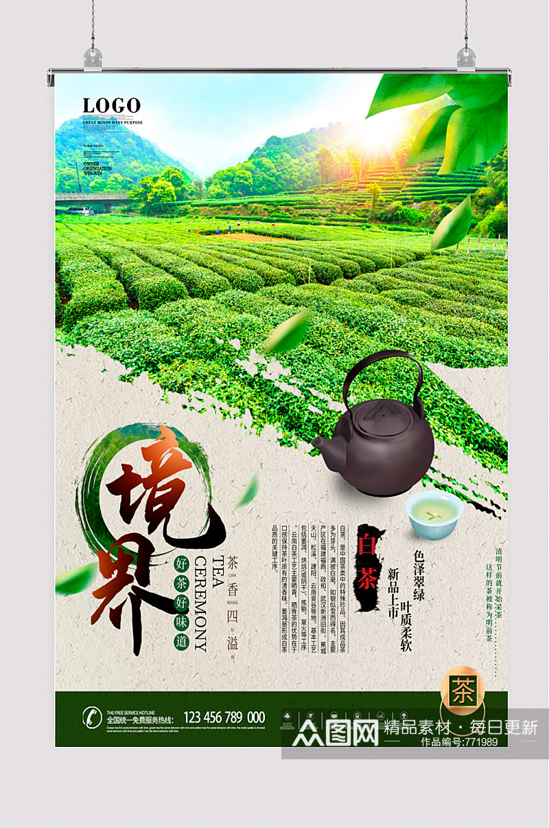 简约风茶叶境界文化介绍中式海报素材