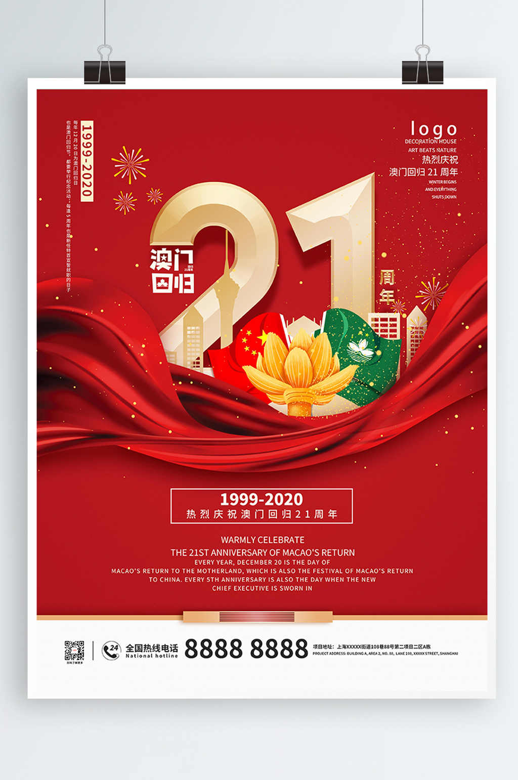 红色澳门回归21周年海报素材