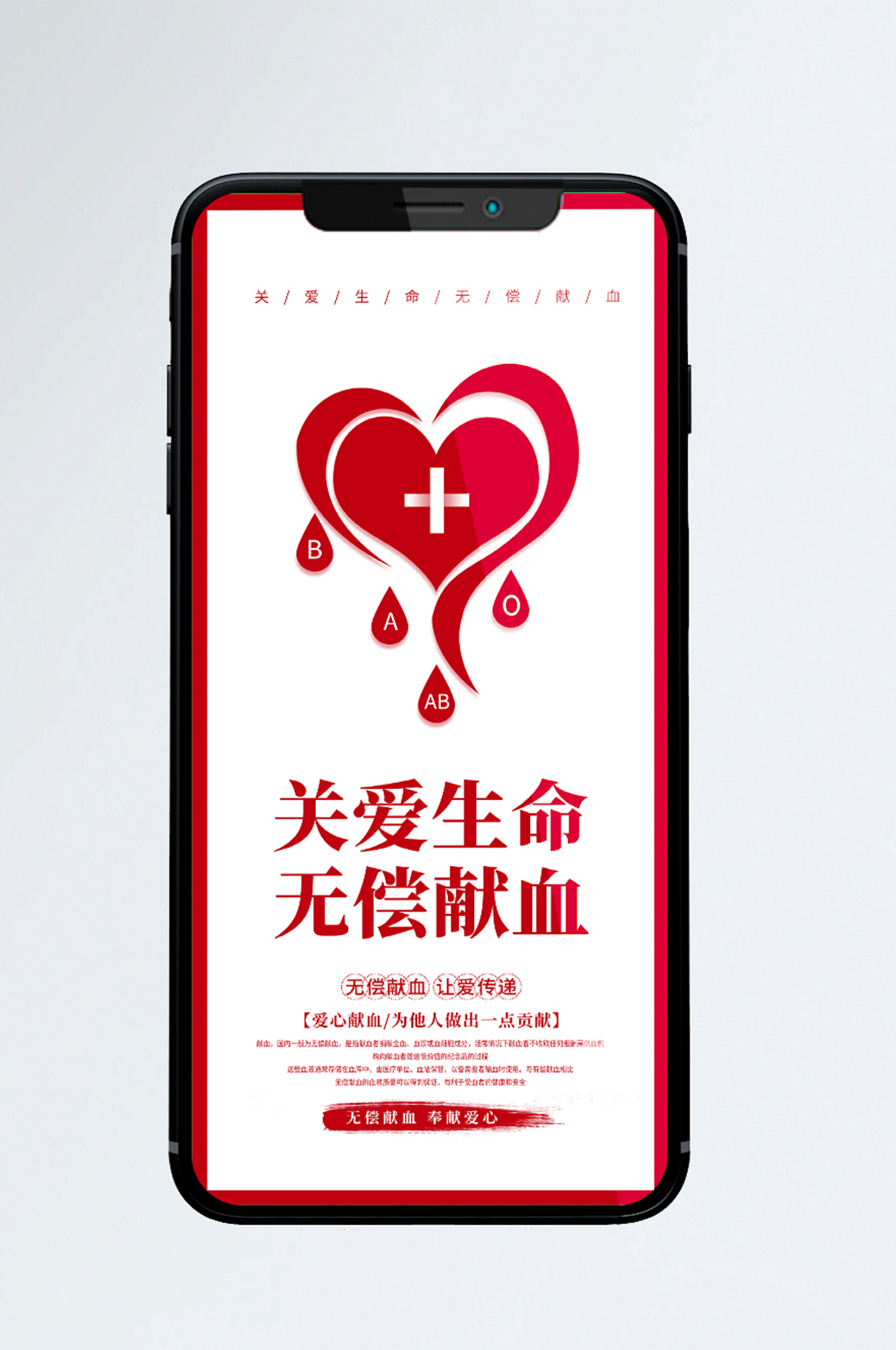 献血公益宣传手机海报素材
