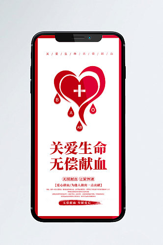 献血公益宣传手机海报