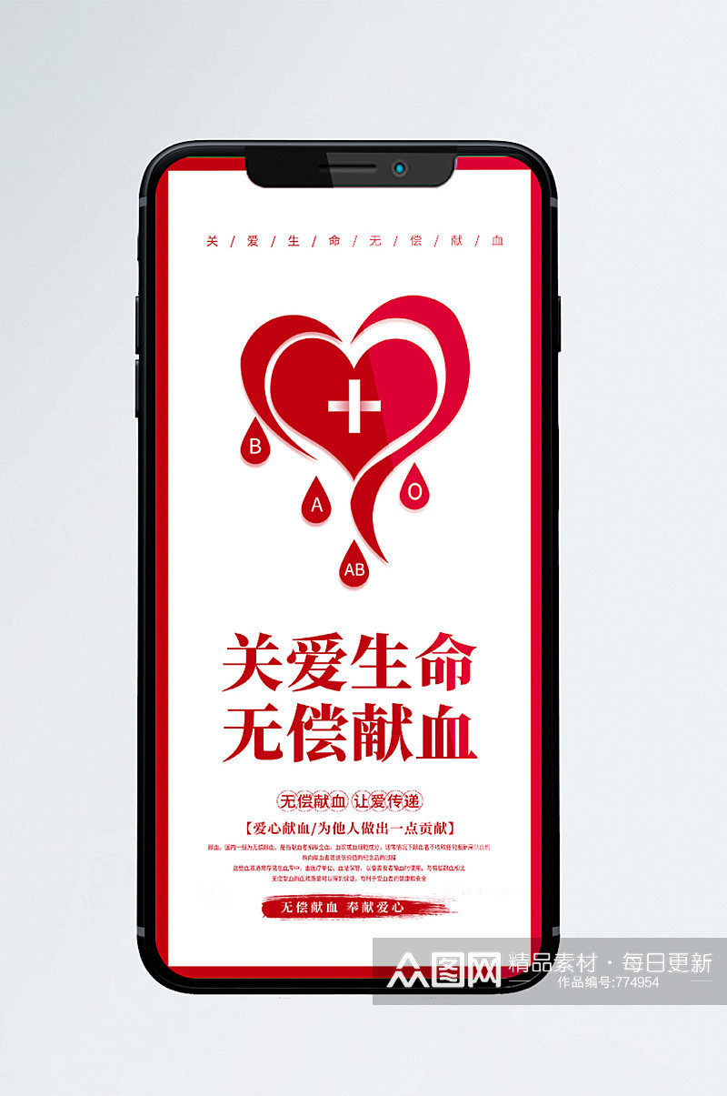献血公益宣传手机海报素材