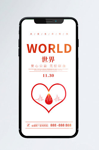 献血公益宣传手机海报