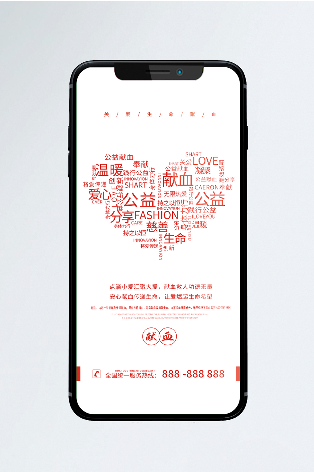 献血公益宣传手机海报素材