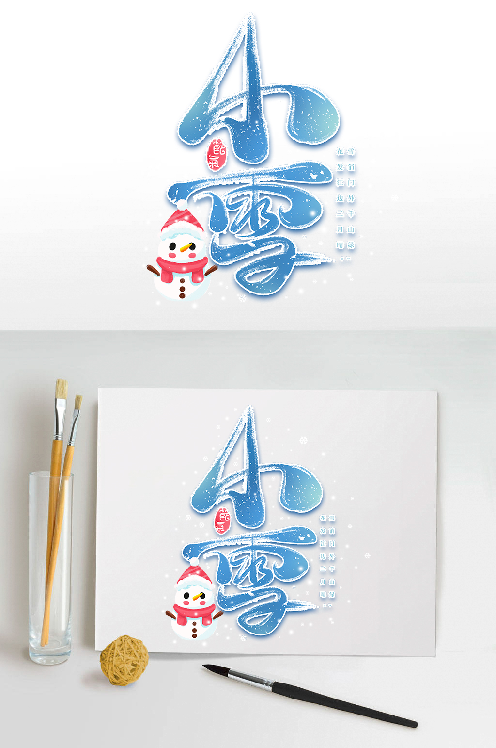 二十四节气之小雪时节书法毛笔艺术字素材
