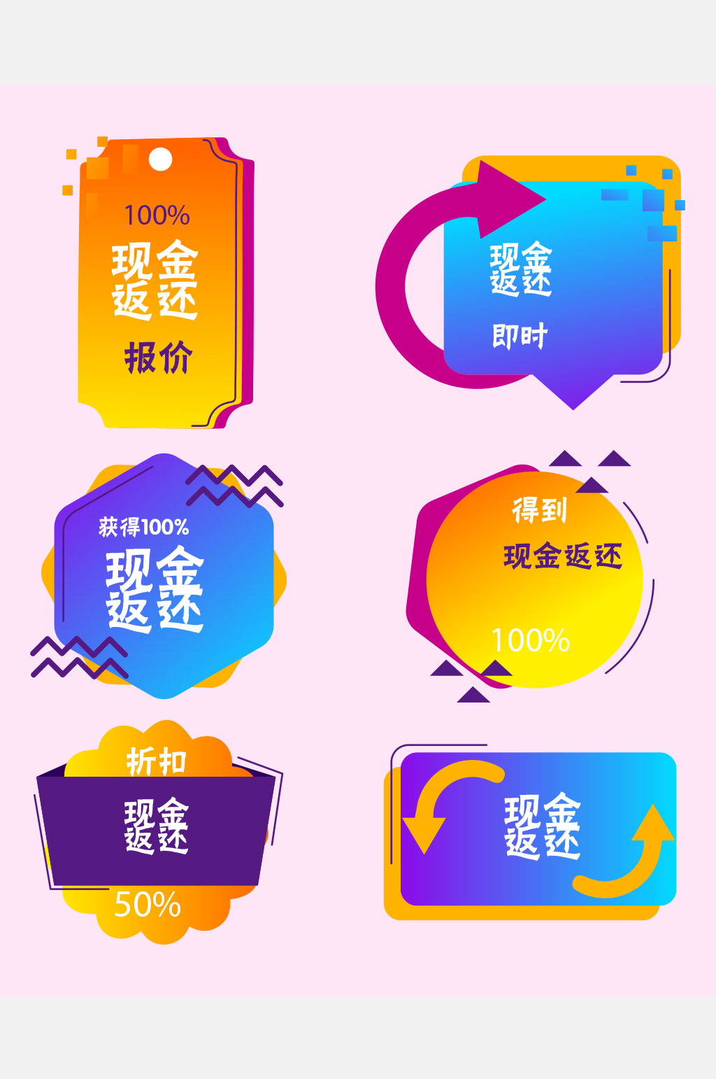 现金返还标签收集包载体素材