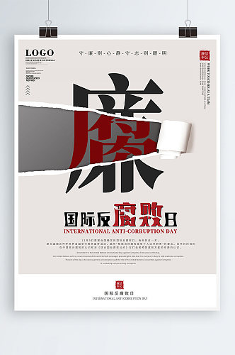 国际反腐败日宣传海报