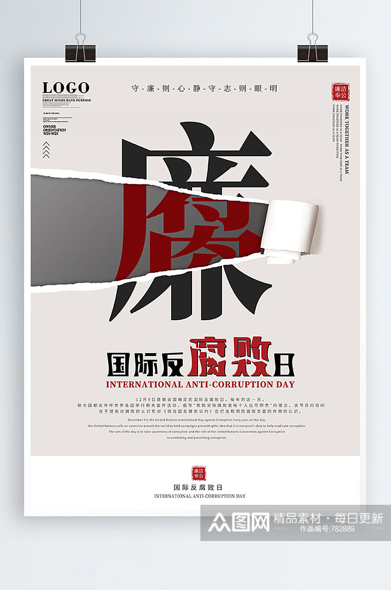 国际反腐败日宣传海报素材