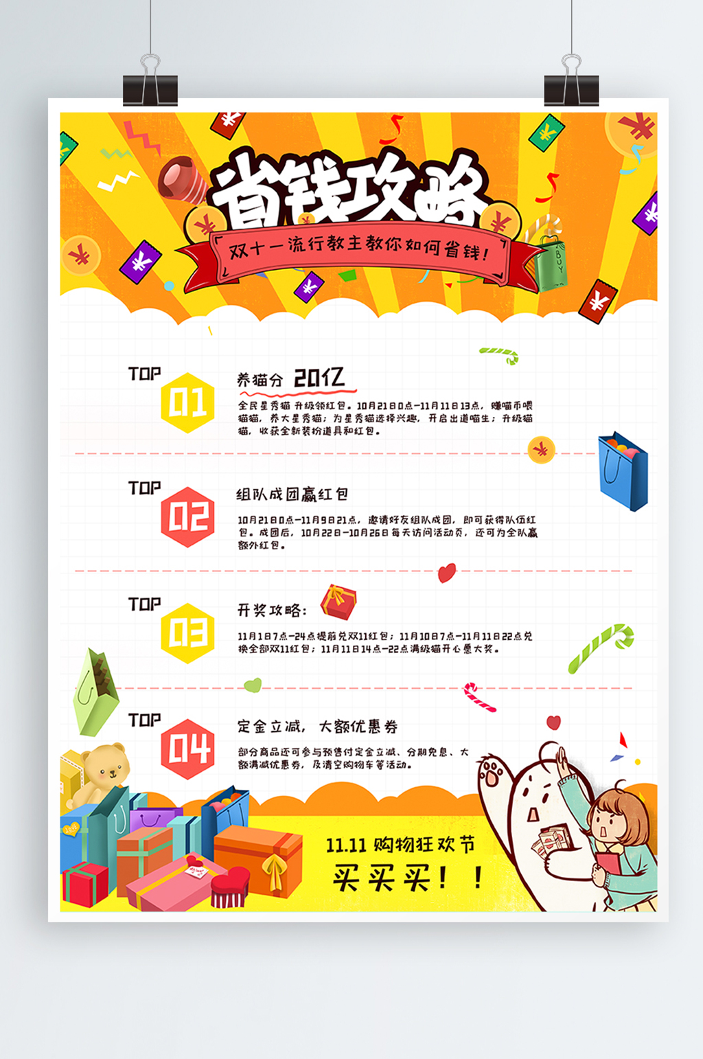 省钱攻略双十一购物清单海报素材