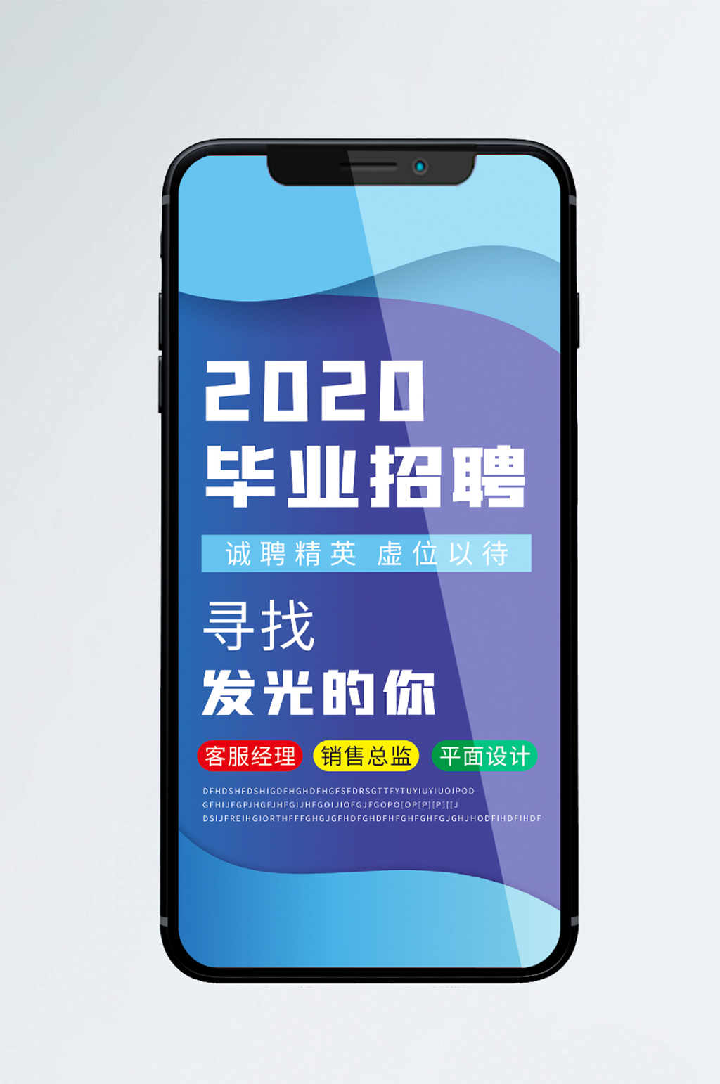 招聘信息手机海报素材