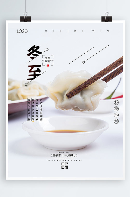 冬至冬天中国传统24节气宣传水饺海报