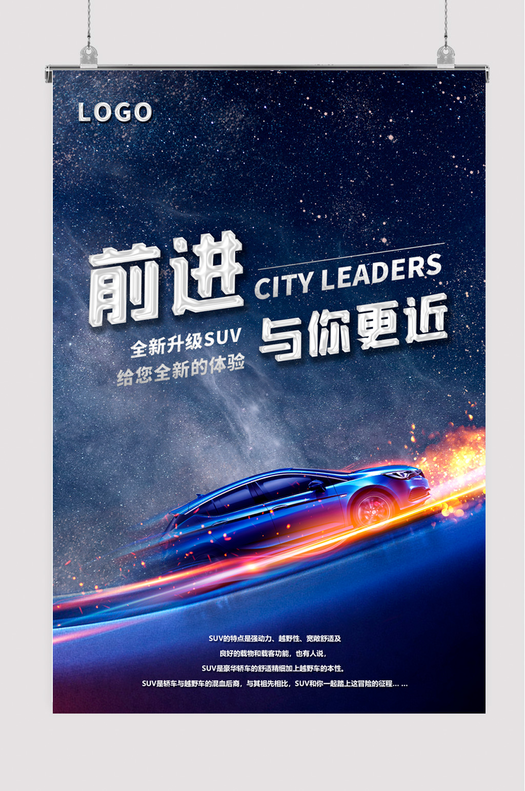 炫酷星空蓝色前进与你更近汽车海报素材
