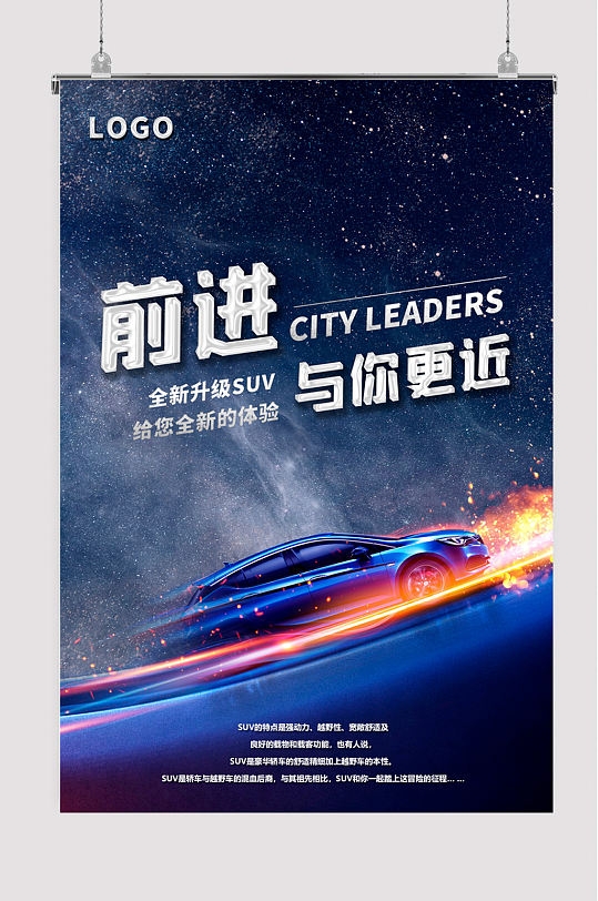 炫酷星空蓝色前进与你更近汽车海报
