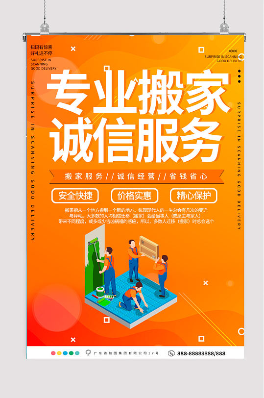 专业搬家诚信服务海报-众图网