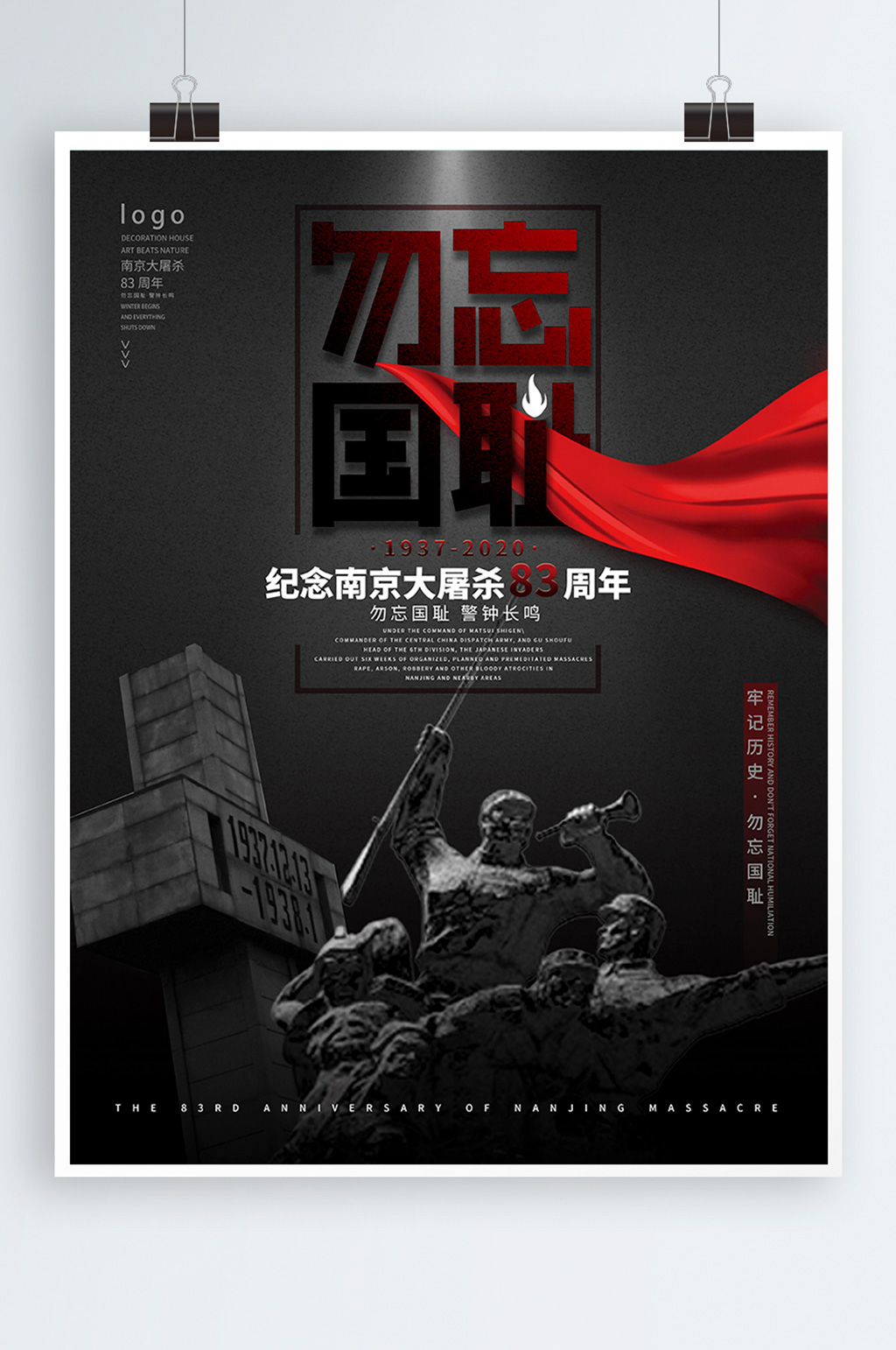 勿忘国耻南京大屠杀83周年海报素材