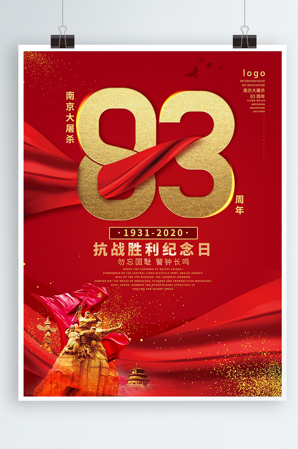 南京大屠杀83周年海报素材