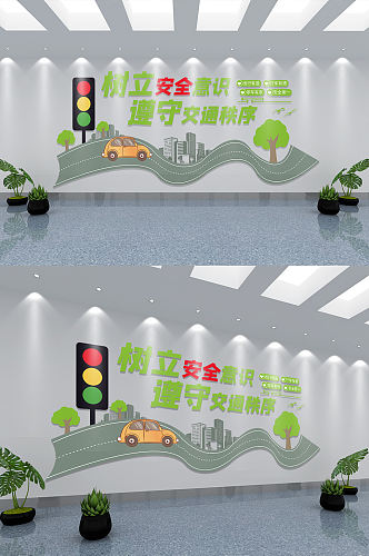 交通安全宣传文化墙设计