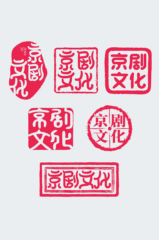 手写红色中国风京剧文化印章套图艺术字