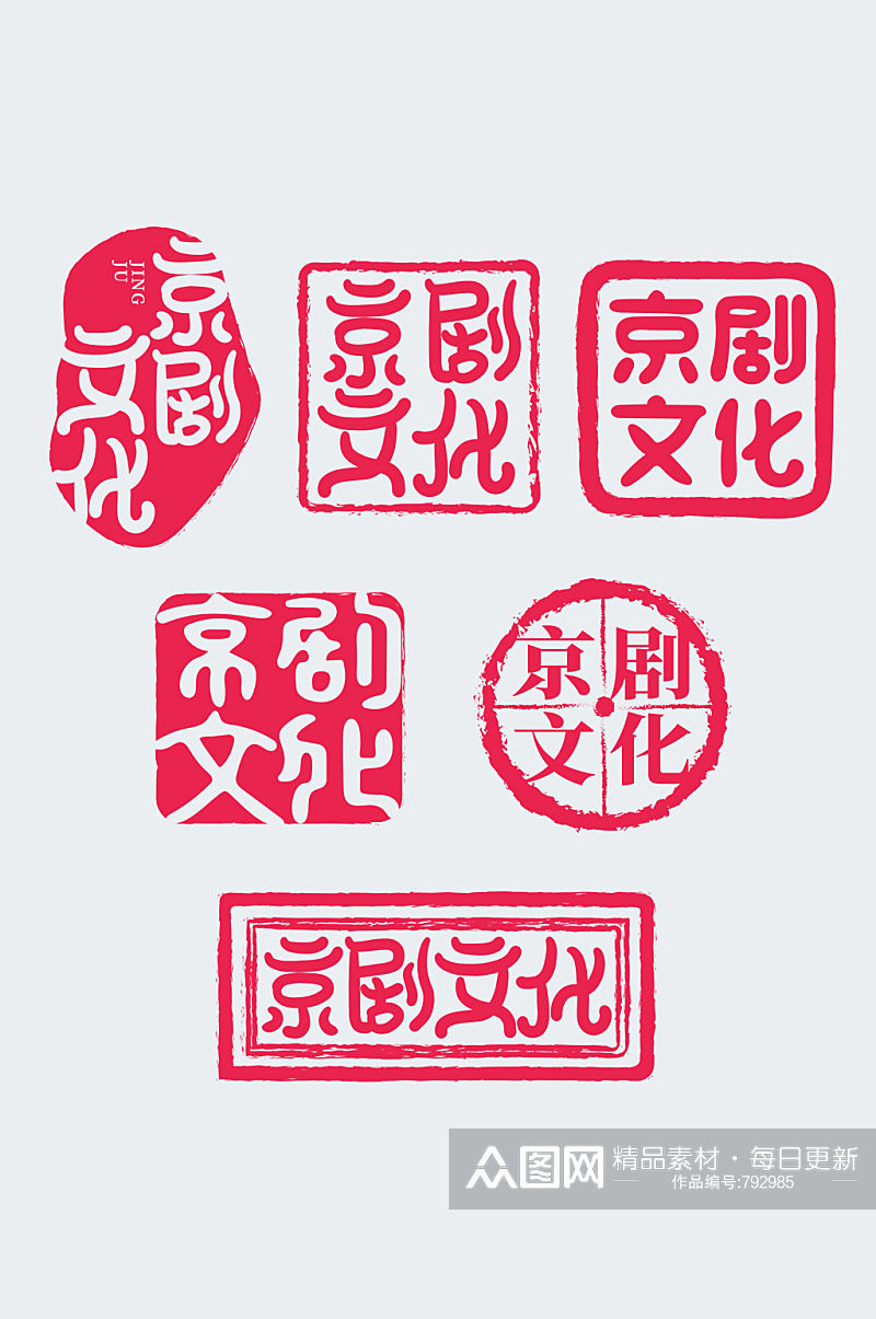 手写红色中国风京剧文化印章套图艺术字素材