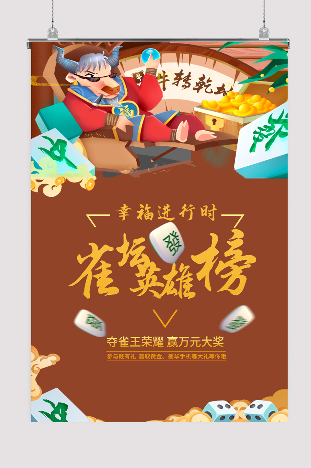 雀神争霸麻将海报素材