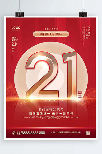红色喜庆澳门回归21周年宣传海报
