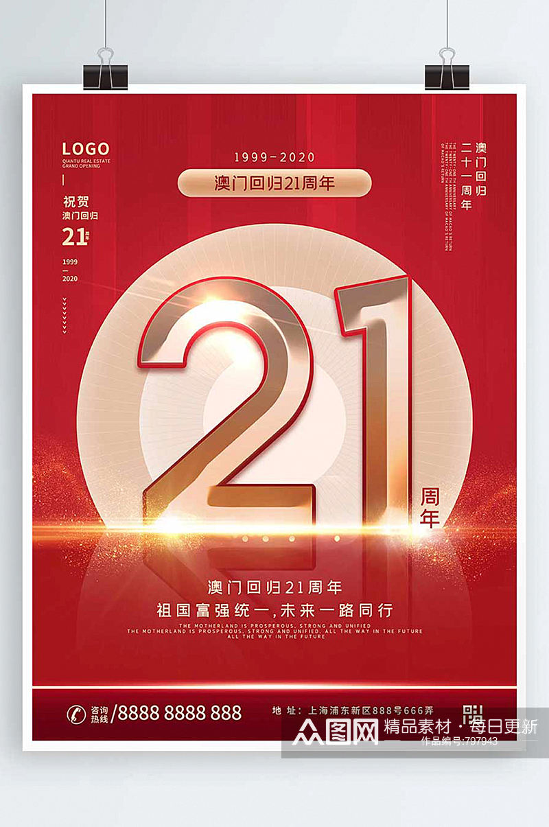 红色喜庆澳门回归21周年宣传海报素材