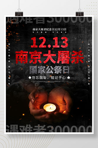 国家公祭日南京大屠杀海报