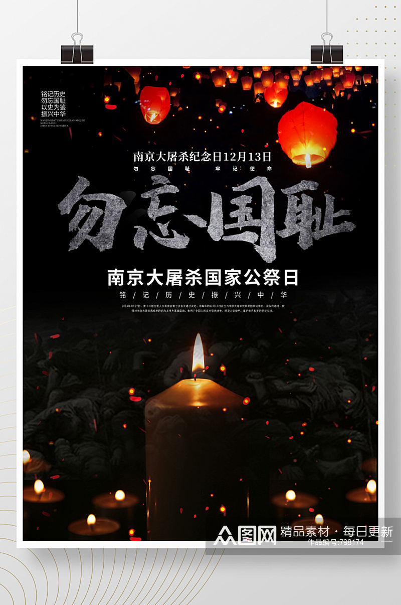 国家公祭日南京大屠杀纪念海报素材