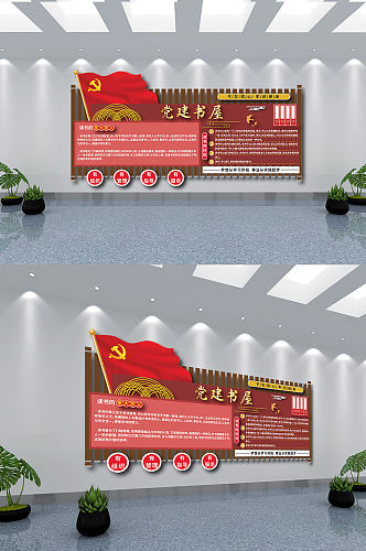 中式矢量居委会党建书屋文化墙