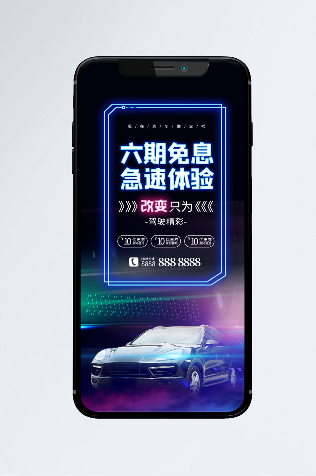 汽车销售宣传手机海报素材