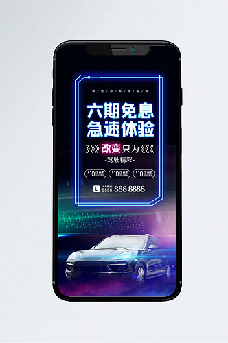汽车销售宣传手机海报